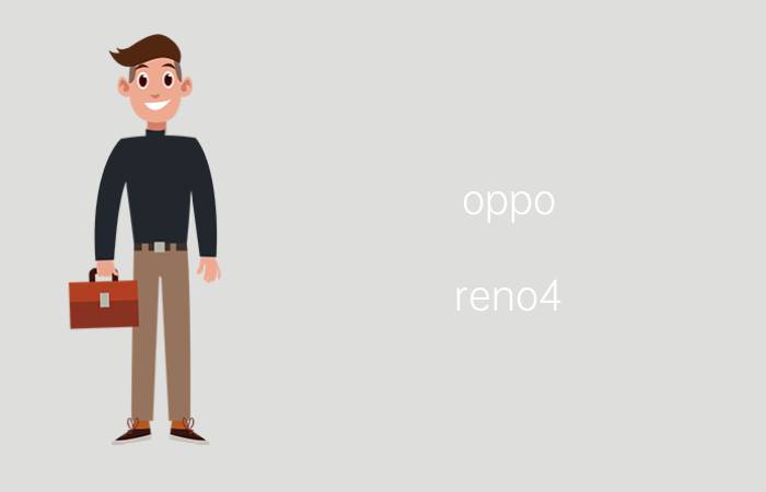 oppo reno4 se使用技巧是什么 oppo手机防误触屏幕怎么强制OPPO Reno4 SE 5G？